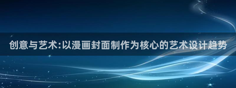 嘿咻漫画嘿咻漫画：创意与艺术:以漫画封面制作为核心的艺术设计趋势