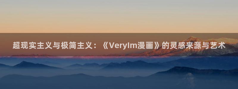 韩漫嘿咻漫画免费：超现实主义与极简主义：《VeryIm漫画》的灵感来源与艺术
